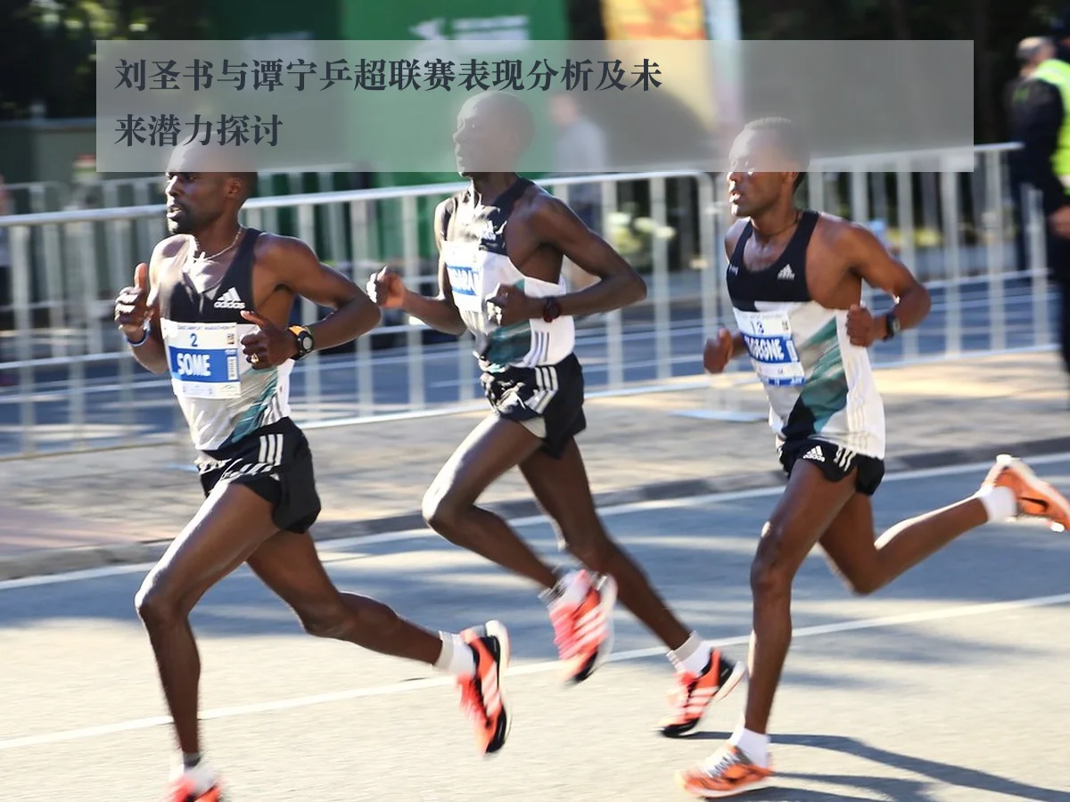 刘圣书与谭宁乒超联赛表现分析及未来潜力探讨（KAIYUN）
