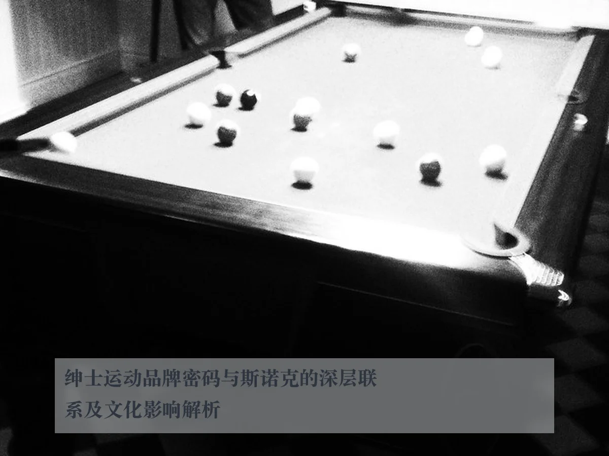 绅士运动品牌密码与斯诺克的深层联系及文化影响解析